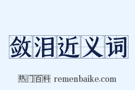 敛泪近义词是什么意思的图片